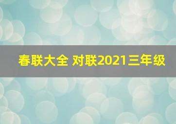 春联大全 对联2021三年级